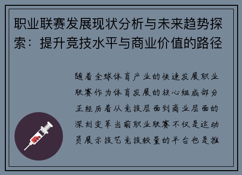 职业联赛发展现状分析与未来趋势探索:提升竞技水平与商业价值的路径 职业联赛发展现状分析与未来趋势探索:提升竞技水平与商业价值的路径