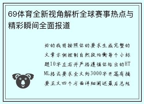 69体育全新视角解析全球赛事热点与精彩瞬间全面报道