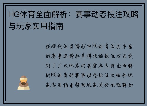HG体育全面解析:赛事动态投注攻略与玩家实用指南 HG体育全面解析:赛事动态投注攻略与玩家实用指南