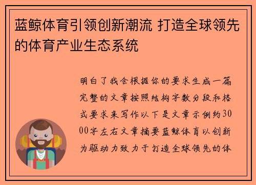 蓝鲸体育引领创新潮流 打造全球领先的体育产业生态系统