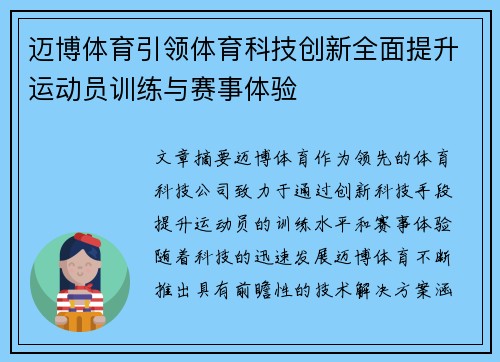 迈博体育引领体育科技创新全面提升运动员训练与赛事体验 迈博体育引领体育科技创新全面提升运动员训练与赛事体验