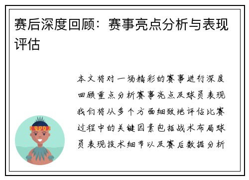 赛后深度回顾：赛事亮点分析与表现评估