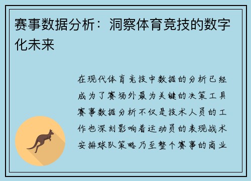 赛事数据分析：洞察体育竞技的数字化未来