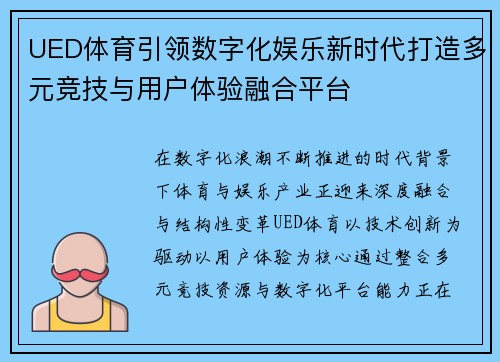 UED体育引领数字化娱乐新时代打造多元竞技与用户体验融合平台 UED体育引领数字化娱乐新时代打造多元竞技与用户体验融合平台