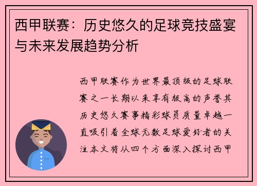 西甲联赛:历史悠久的足球竞技盛宴与未来发展趋势分析 西甲联赛:历史悠久的足球竞技盛宴与未来发展趋势分析