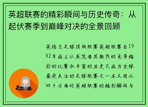 英超联赛的精彩瞬间与历史传奇：从起伏赛季到巅峰对决的全景回顾