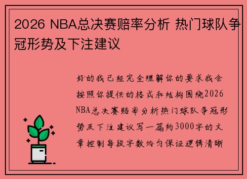 2026 NBA总决赛赔率分析 热门球队争冠形势及下注建议