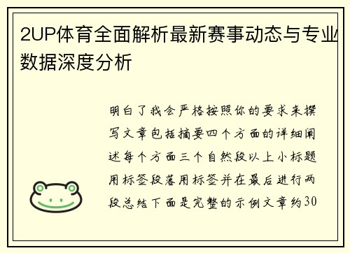 2UP体育全面解析最新赛事动态与专业数据深度分析