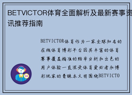 BETVICTOR体育全面解析及最新赛事资讯推荐指南