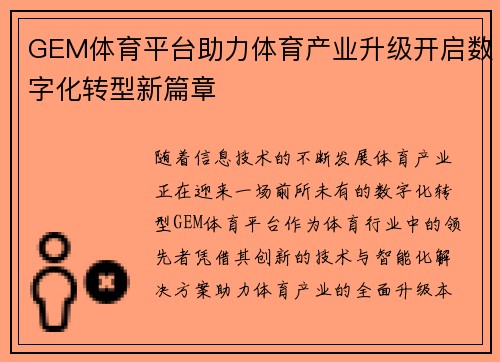 GEM体育平台助力体育产业升级开启数字化转型新篇章