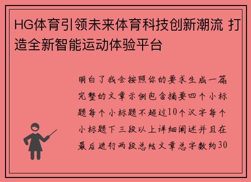 HG体育引领未来体育科技创新潮流 打造全新智能运动体验平台 HG体育引领未来体育科技创新潮流 打造全新智能运动体验平台