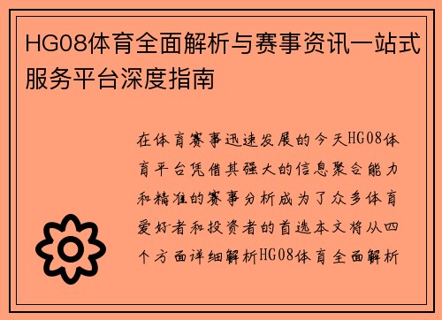 HG08体育全面解析与赛事资讯一站式服务平台深度指南