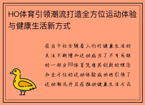 HO体育引领潮流打造全方位运动体验与健康生活新方式 HO体育引领潮流打造全方位运动体验与健康生活新方式
