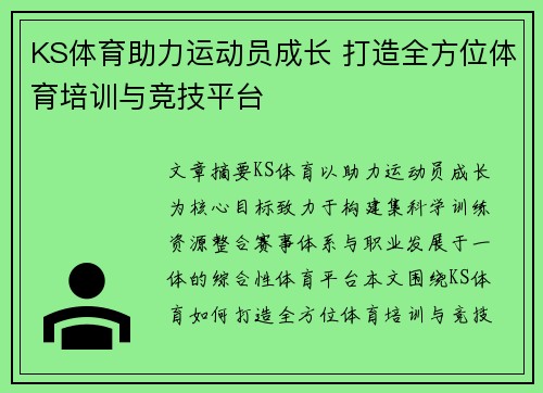 KS体育助力运动员成长 打造全方位体育培训与竞技平台