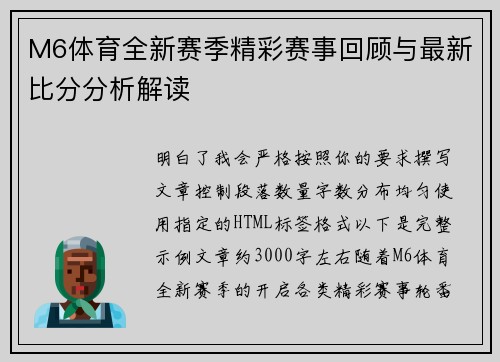 M6体育全新赛季精彩赛事回顾与最新比分分析解读