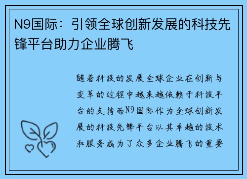 N9国际：引领全球创新发展的科技先锋平台助力企业腾飞