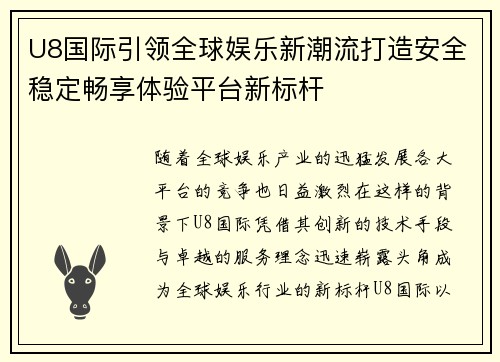 U8国际引领全球娱乐新潮流打造安全稳定畅享体验平台新标杆 U8国际引领全球娱乐新潮流打造安全稳定畅享体验平台新标杆