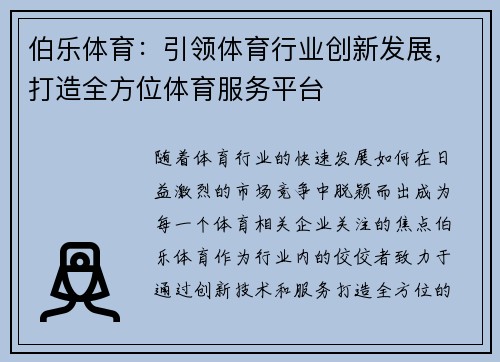 伯乐体育：引领体育行业创新发展，打造全方位体育服务平台