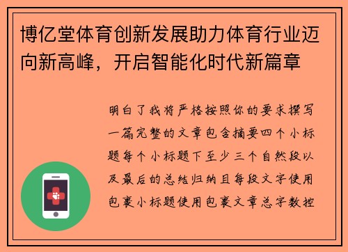 博亿堂体育创新发展助力体育行业迈向新高峰，开启智能化时代新篇章