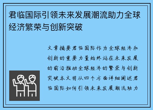 君临国际引领未来发展潮流助力全球经济繁荣与创新突破 君临国际引领未来发展潮流助力全球经济繁荣与创新突破