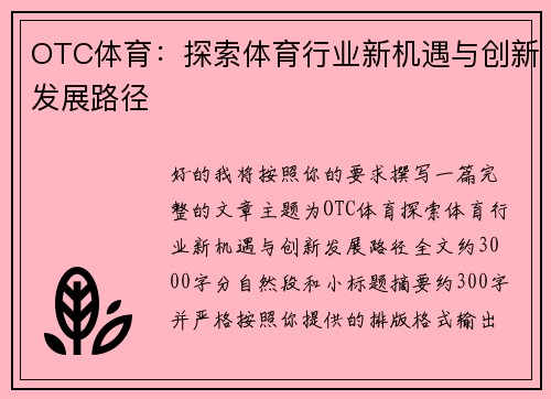OTC体育:探索体育行业新机遇与创新发展路径 OTC体育:探索体育行业新机遇与创新发展路径