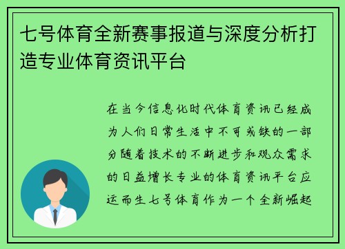 七号体育全新赛事报道与深度分析打造专业体育资讯平台 七号体育全新赛事报道与深度分析打造专业体育资讯平台