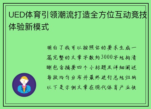 UED体育引领潮流打造全方位互动竞技体验新模式
