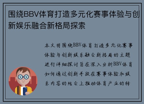 围绕BBV体育打造多元化赛事体验与创新娱乐融合新格局探索