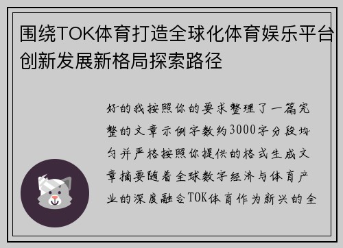围绕TOK体育打造全球化体育娱乐平台创新发展新格局探索路径 围绕TOK体育打造全球化体育娱乐平台创新发展新格局探索路径