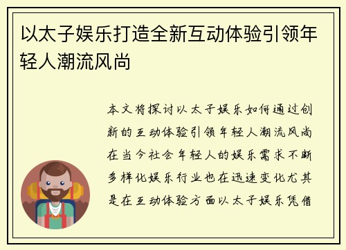 以太子娱乐打造全新互动体验引领年轻人潮流风尚