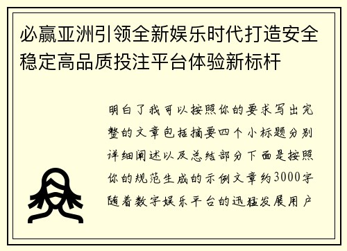 必赢亚洲引领全新娱乐时代打造安全稳定高品质投注平台体验新标杆