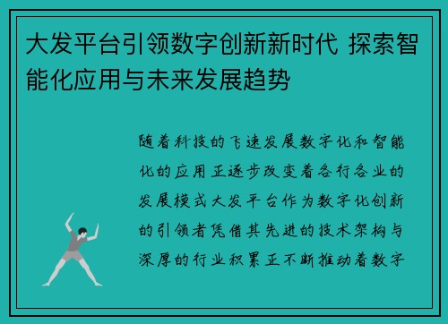 大发平台引领数字创新新时代 探索智能化应用与未来发展趋势