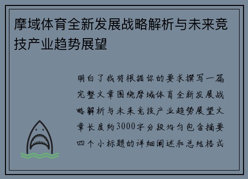 摩域体育全新发展战略解析与未来竞技产业趋势展望