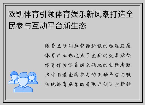 欧凯体育引领体育娱乐新风潮打造全民参与互动平台新生态