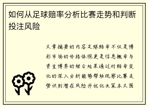 如何从足球赔率分析比赛走势和判断投注风险