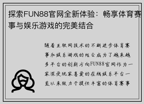 探索FUN88官网全新体验：畅享体育赛事与娱乐游戏的完美结合