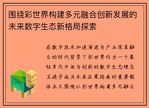 围绕彩世界构建多元融合创新发展的未来数字生态新格局探索