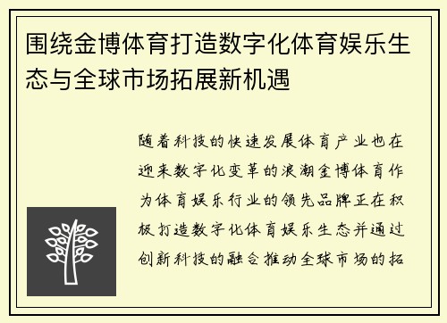 围绕金博体育打造数字化体育娱乐生态与全球市场拓展新机遇