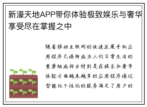 新濠天地APP带你体验极致娱乐与奢华享受尽在掌握之中 新濠天地APP带你体验极致娱乐与奢华享受尽在掌握之中
