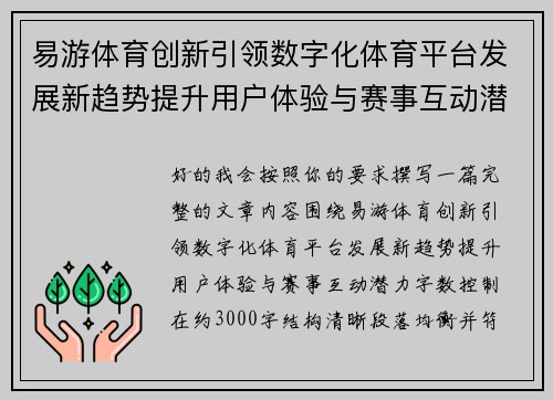 易游体育创新引领数字化体育平台发展新趋势提升用户体验与赛事互动潜力