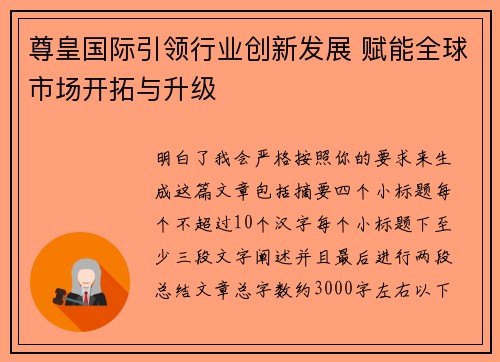 尊皇国际引领行业创新发展 赋能全球市场开拓与升级