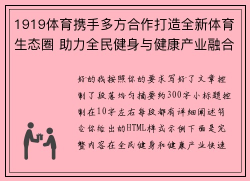 1919体育携手多方合作打造全新体育生态圈 助力全民健身与健康产业融合发展 1919体育携手多方合作打造全新体育生态圈 助力全民健身与健康产业融合发展