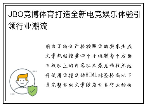 JBO竞博体育打造全新电竞娱乐体验引领行业潮流