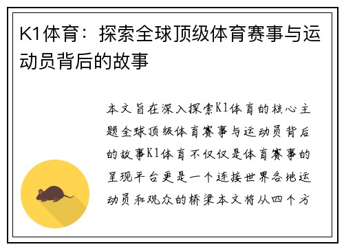 K1体育:探索全球顶级体育赛事与运动员背后的故事 K1体育:探索全球顶级体育赛事与运动员背后的故事