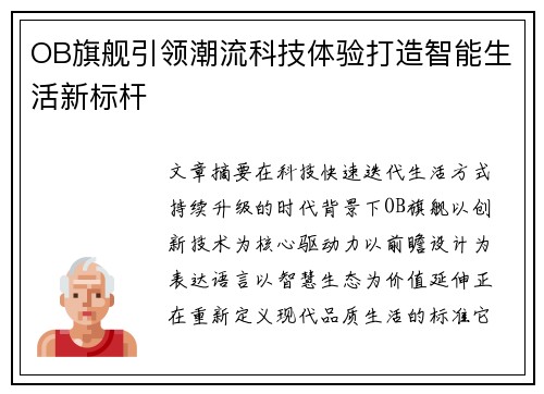 OB旗舰引领潮流科技体验打造智能生活新标杆 OB旗舰引领潮流科技体验打造智能生活新标杆