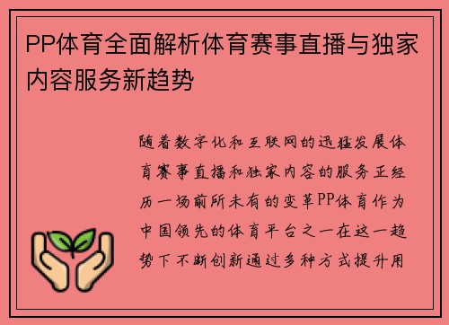 PP体育全面解析体育赛事直播与独家内容服务新趋势 PP体育全面解析体育赛事直播与独家内容服务新趋势