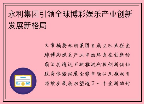 永利集团引领全球博彩娱乐产业创新发展新格局