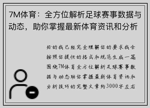 7M体育:全方位解析足球赛事数据与动态,助你掌握最新体育资讯和分析技巧 7M体育:全方位解析足球赛事数据与动态,助你掌握最新体育资讯和分析技巧