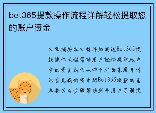 bet365提款操作流程详解轻松提取您的账户资金 bet365提款操作流程详解轻松提取您的账户资金