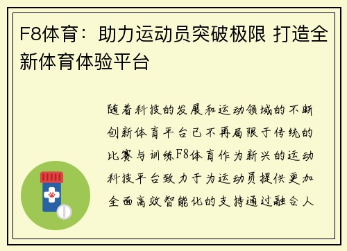 F8体育:助力运动员突破极限 打造全新体育体验平台 F8体育:助力运动员突破极限 打造全新体育体验平台